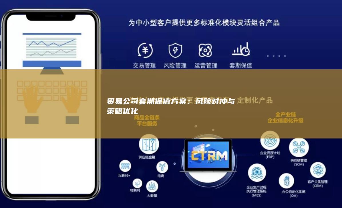 贸易公司套期保值方案