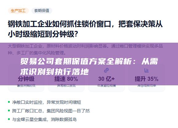 从需求识别到执行落地