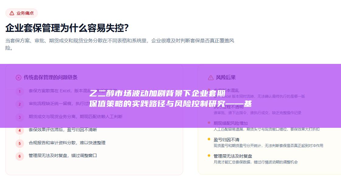 乙二醇市场波动加剧背景下企业套期保值策略的实践路径与风险控制研究——基于典型套期保值案例的深度剖析与经验启示