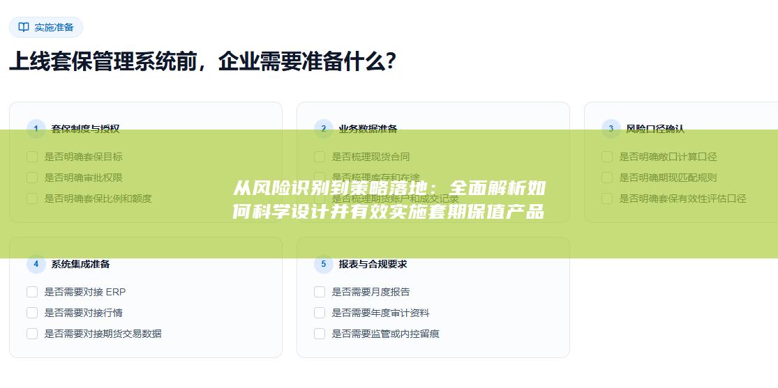全面解析如何科学设计并有效实施套期保值产品
