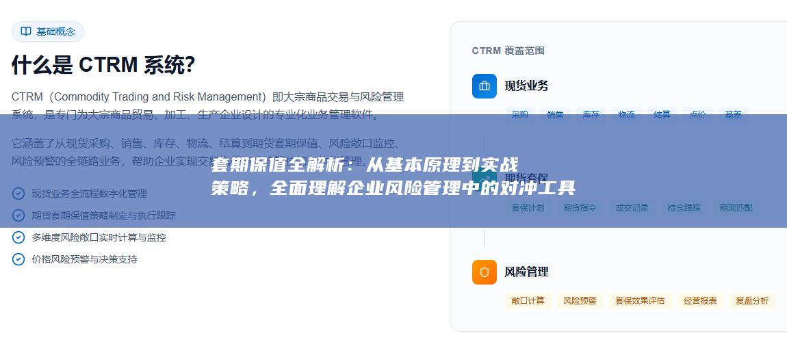 全面理解企业风险管理中的对冲工具与操作要点