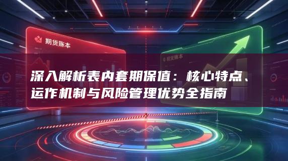 运作机制与风险管理优势全指南