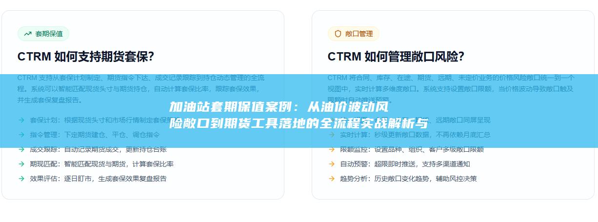从油价波动风险敞口到期货工具落地的全流程实战解析与经验启示