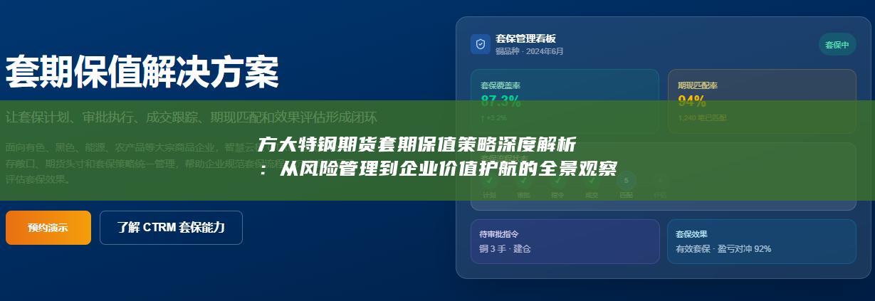 从风险管理到企业价值护航的全景观察