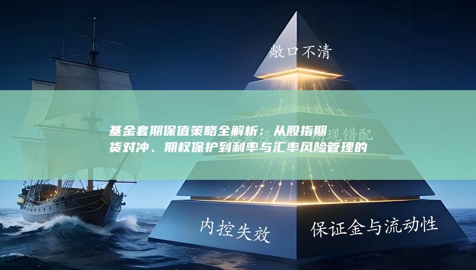 基金套期保值策略全解析