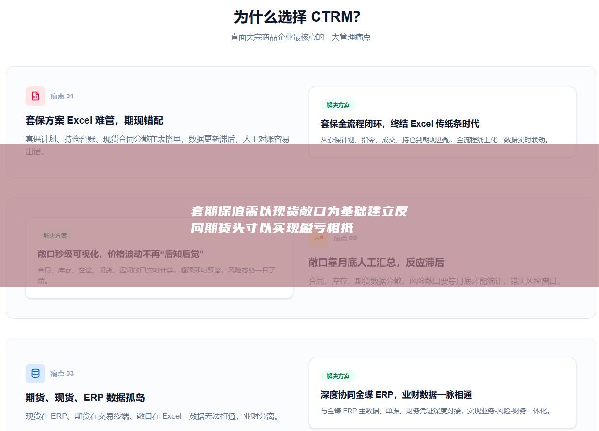 套期保值需以现货敞口为基础建立反向期货头寸以实现盈亏相抵