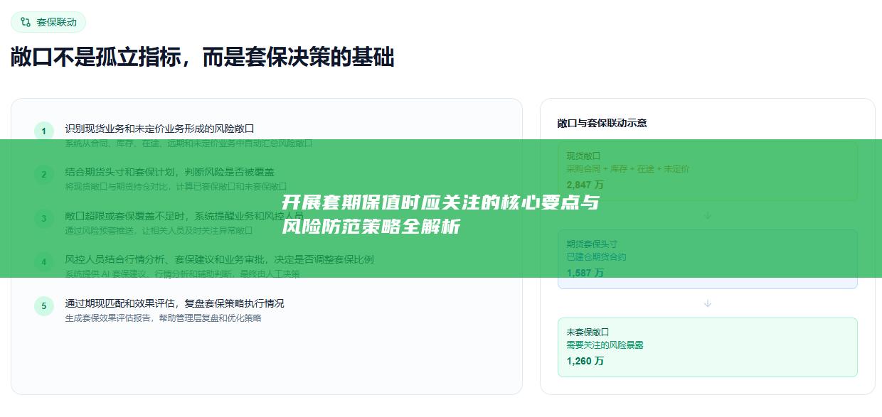 开展套期保值时应关注的核心要点与风险防范策略全解析