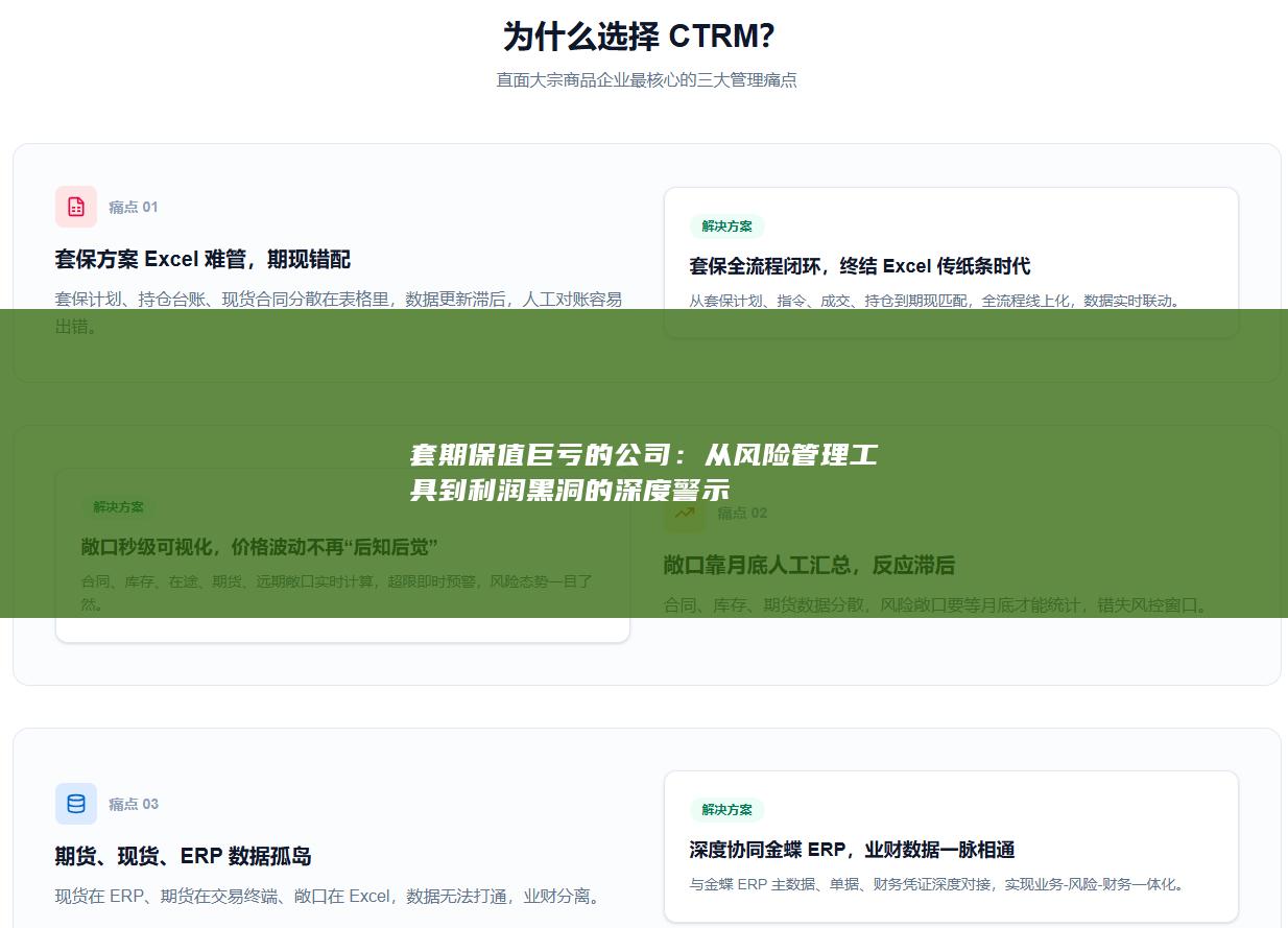 从风险管理工具到利润黑洞的深度警示