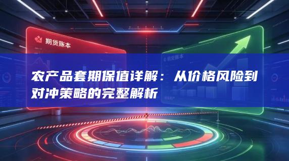 农产品套期保值详解