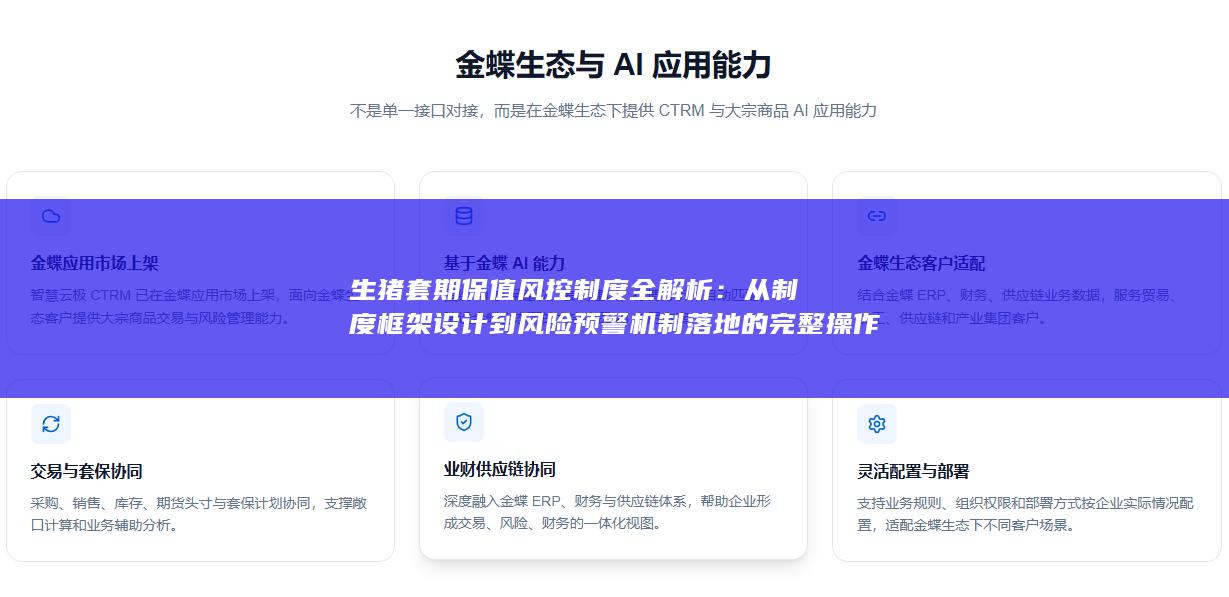 从制度框架设计到风险预警机制落地的完整操作指南与实践要点