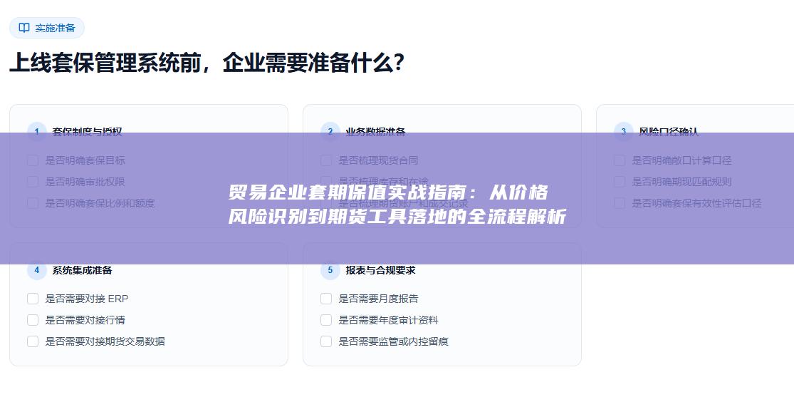 贸易企业套期保值实战指南