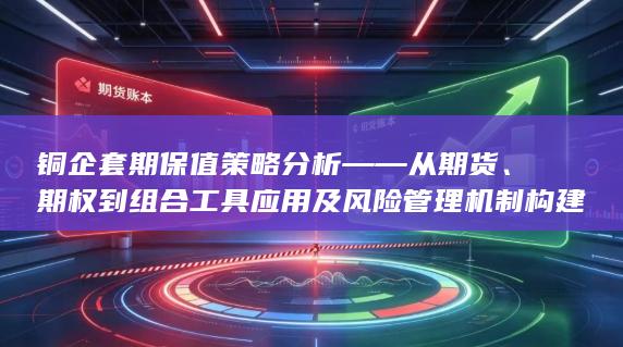 期权到组合工具应用及风险管理机制构建