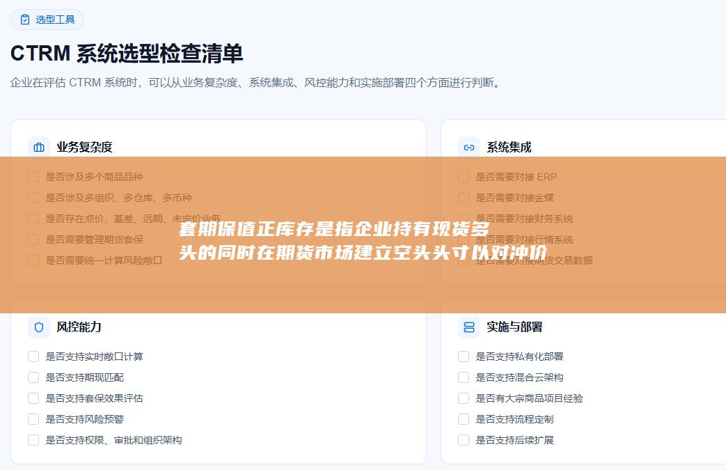 套期保值正库存是指企业持有现货多头的同时在期货市场建立空头头寸以对冲价格下跌风险的库存管理策略