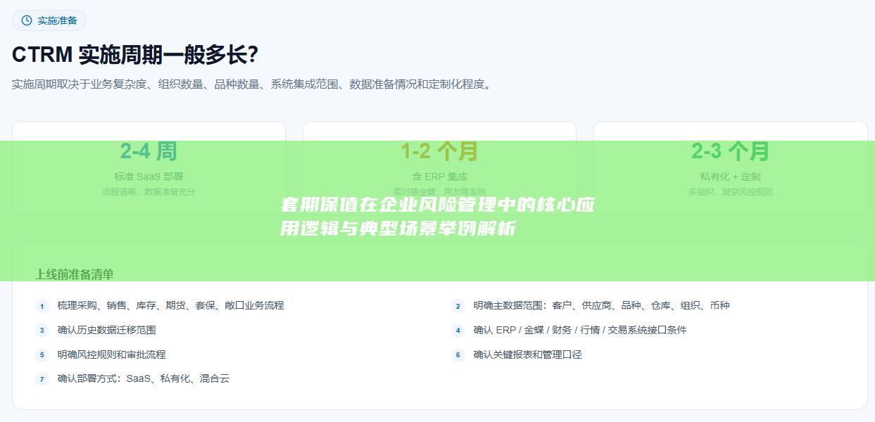 套期保值在企业风险管理中的核心应用逻辑与典型场景举例解析