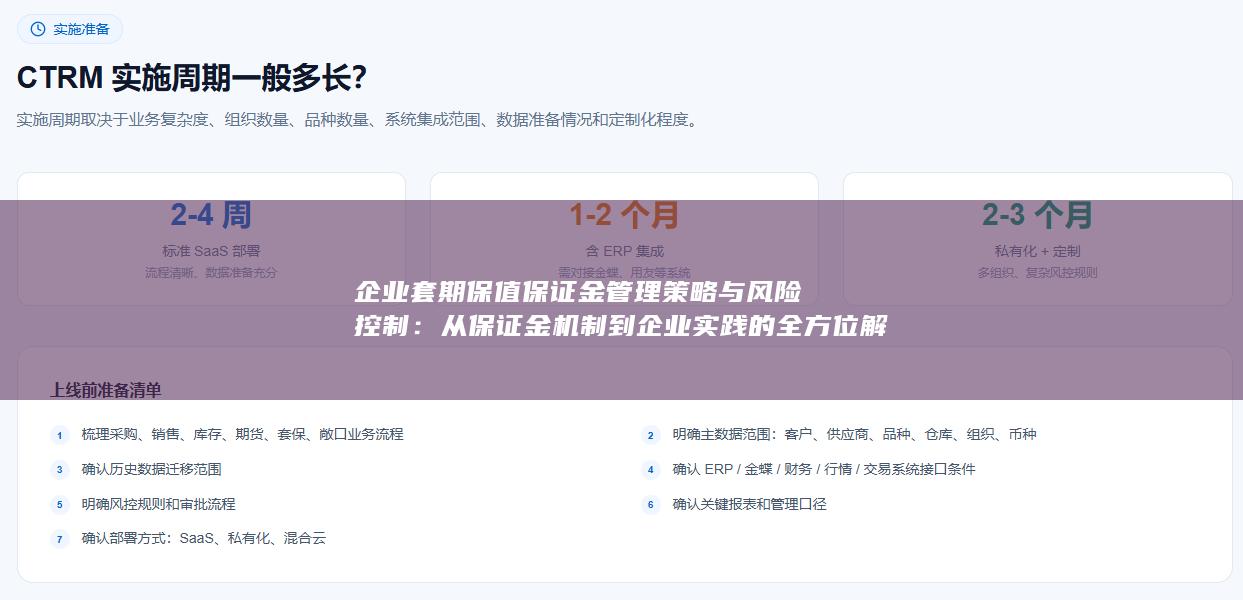 从保证金机制到企业实践的全方位解析