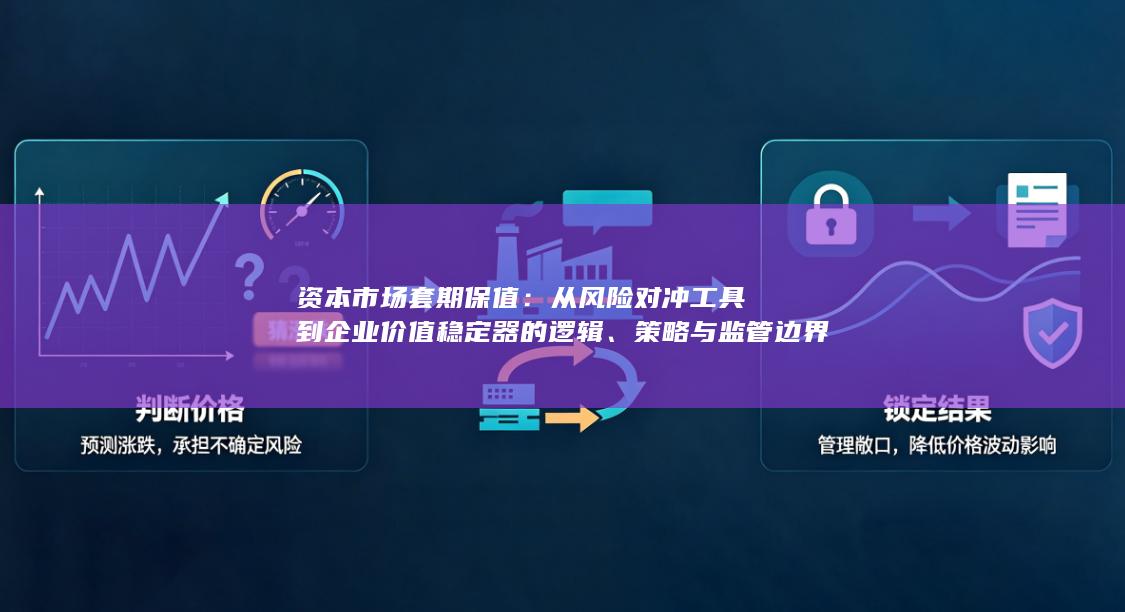 从风险对冲工具到企业价值稳定器的逻辑