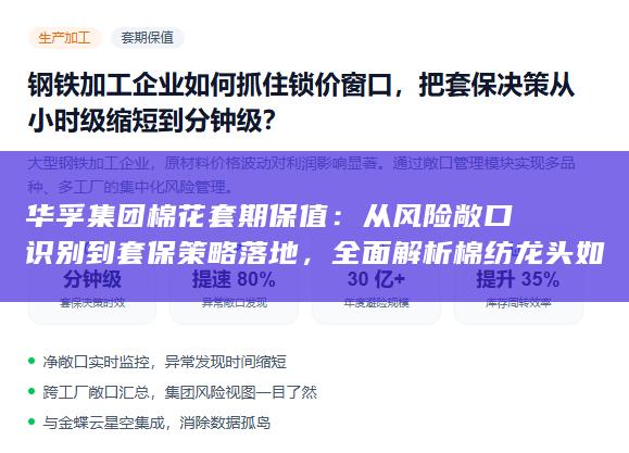 华孚集团棉花套期保值