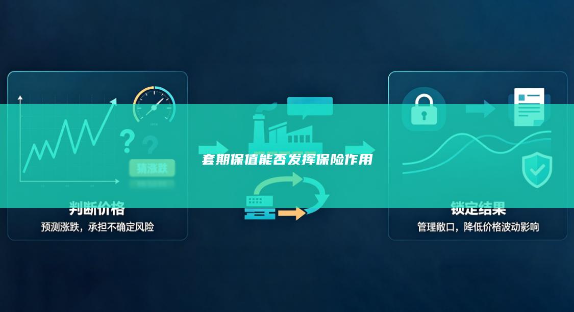 套期保值能否发挥保险作用