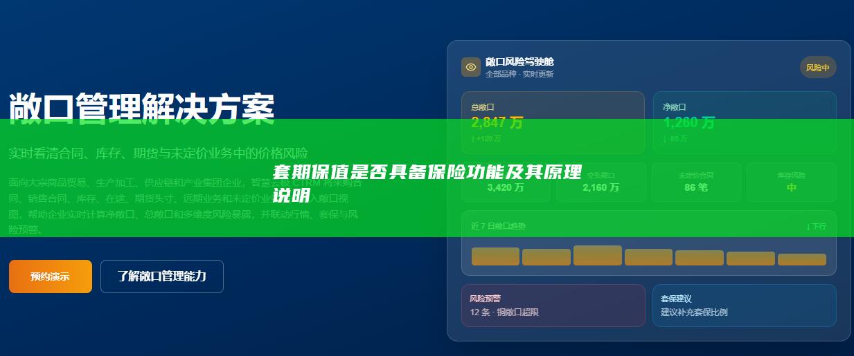 套期保值是否具备保险功能及其原理说明