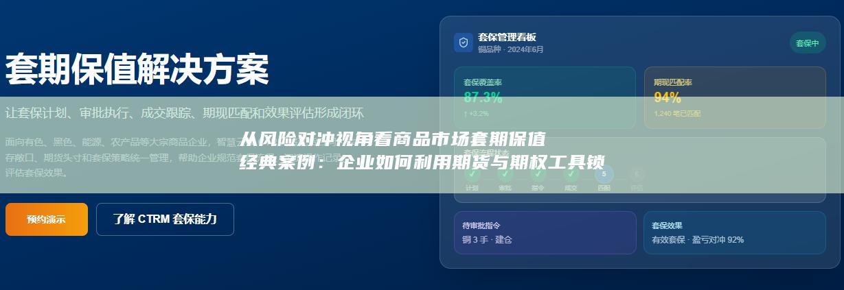企业如何利用期货与期权工具锁定成本