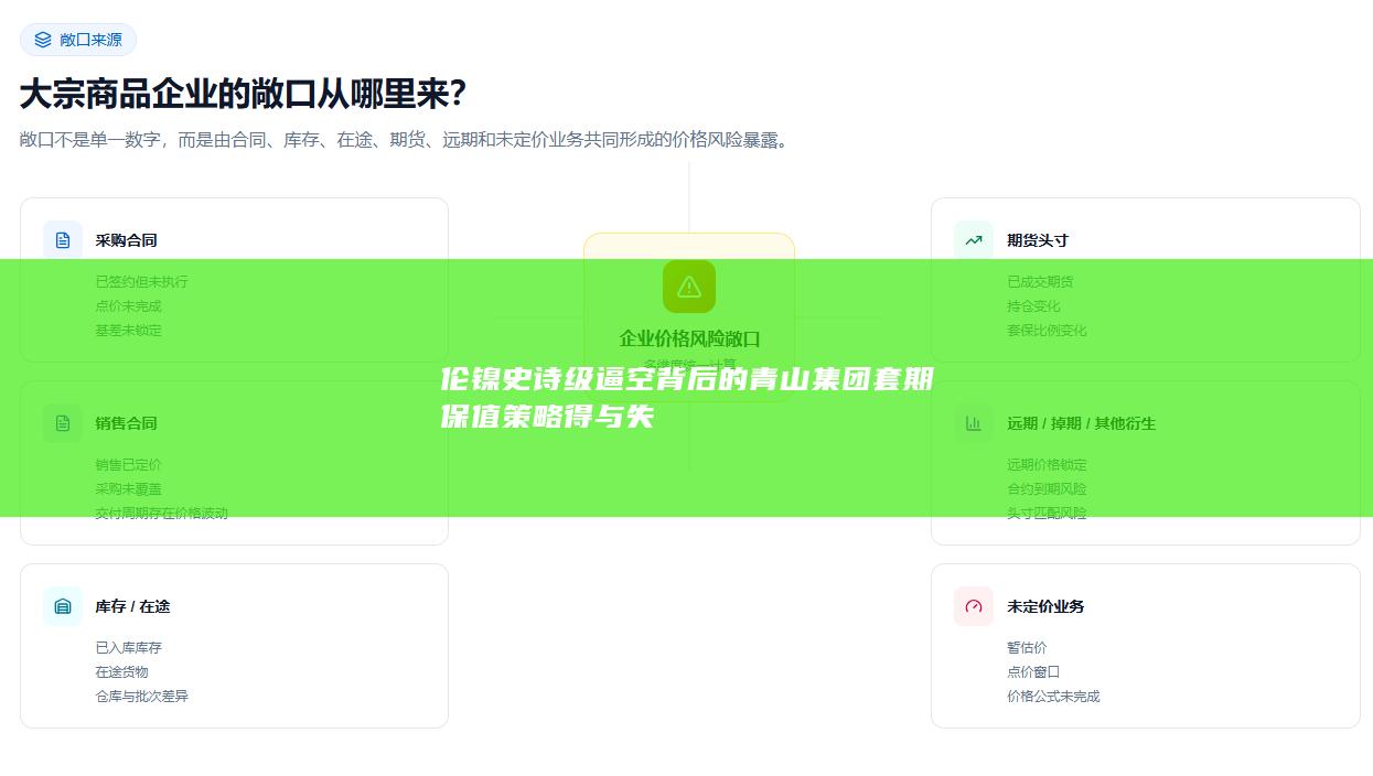 伦镍史诗级逼空背后的青山集团套期保值策略得与失