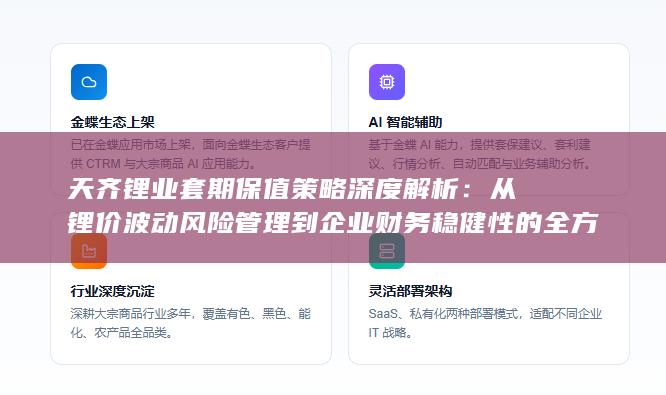 从锂价波动风险管理到企业财务稳健性的全方位探讨与实战启示