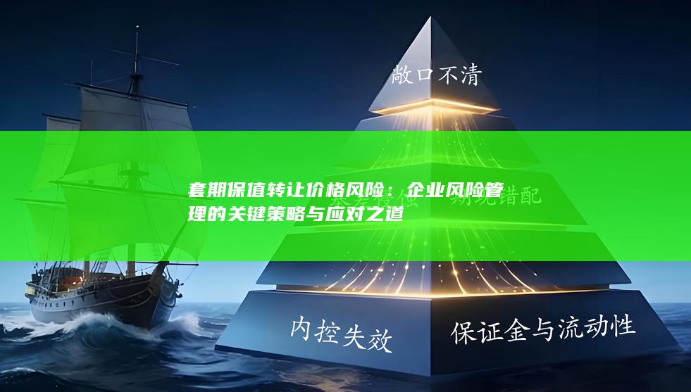 套期保值转让价格风险