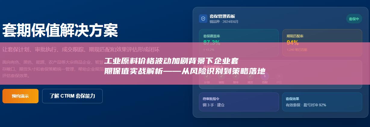 工业原料价格波动加剧背景下企业套期保值实战解析——从风险识别到策略落地的完整案例复盘