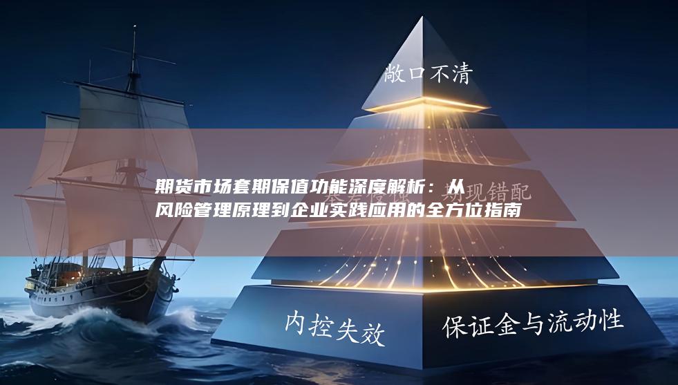 期货市场套期保值功能深度解析