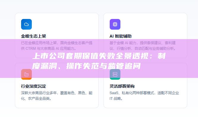 上市公司套期保值失败全景透视