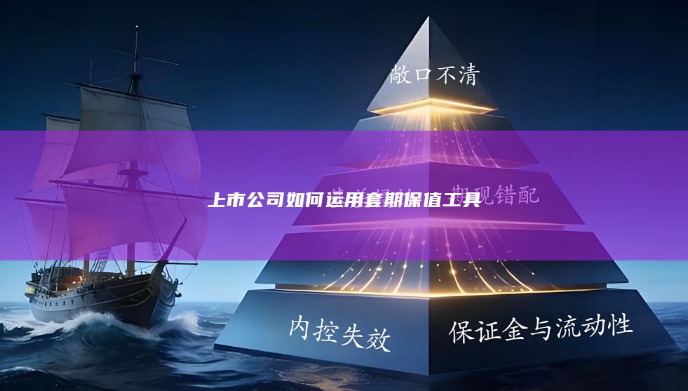 上市公司如何运用套期保值工具