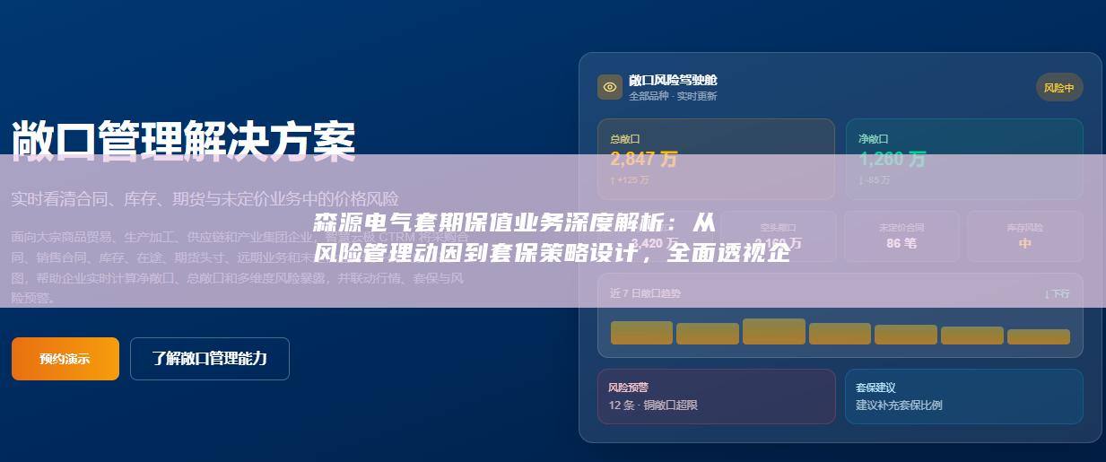 从风险管理动因到套保策略设计