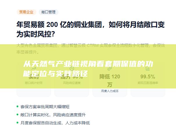 从天然气产业链视角看套期保值的功能定位与实践路径