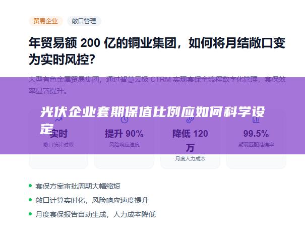 光伏企业套期保值比例应如何科学设定