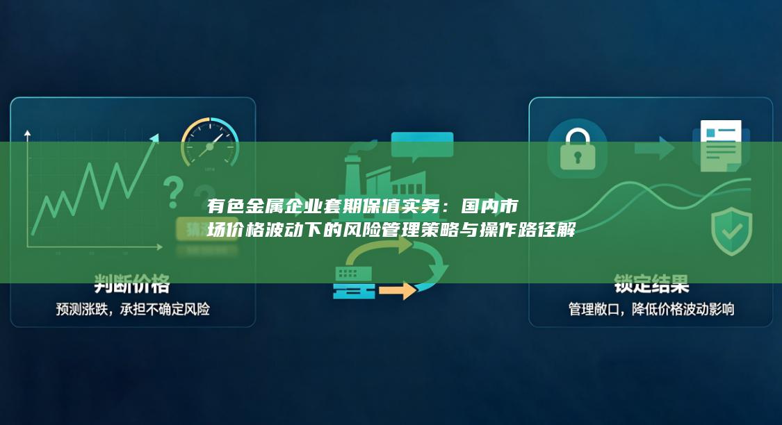 有色金属企业套期保值实务