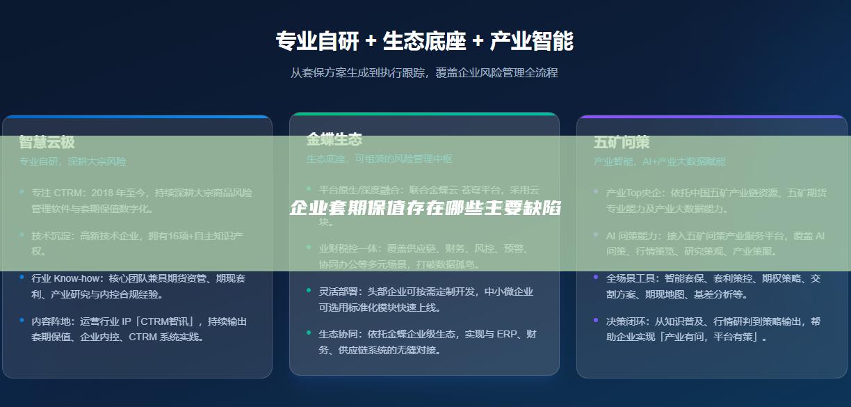 企业套期保值存在哪些主要缺陷