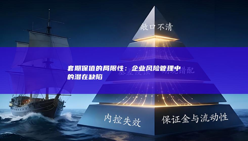企业风险管理中的潜在缺陷