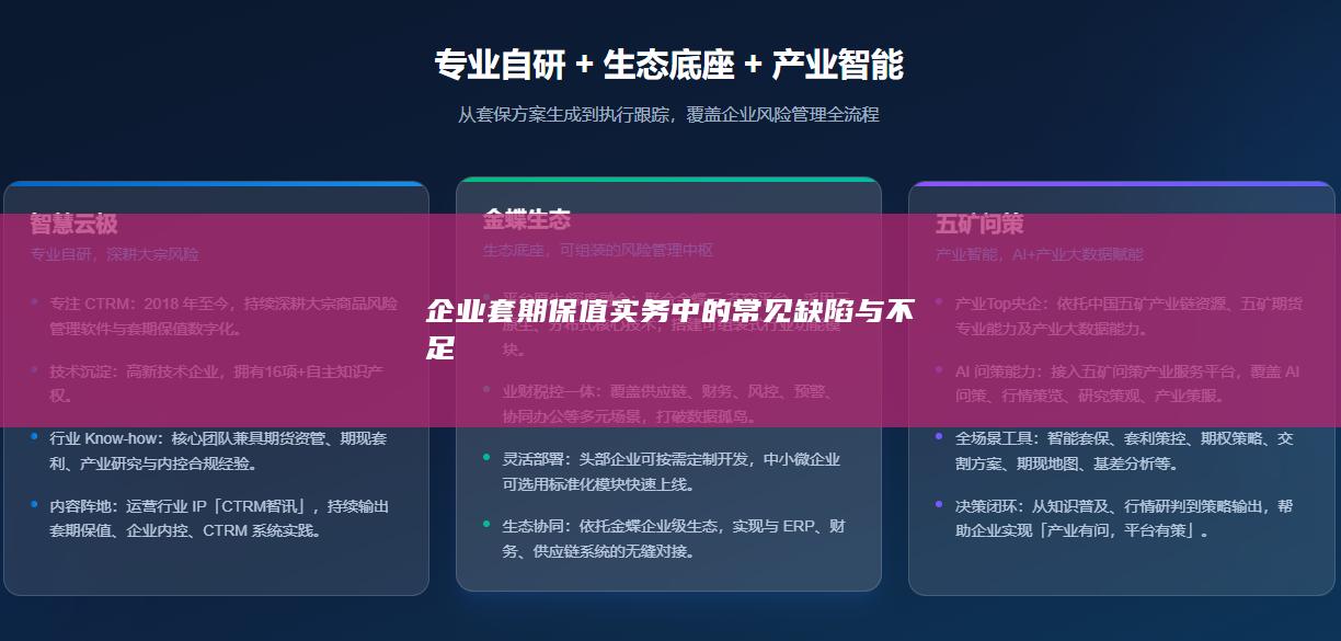 企业套期保值实务中的常见缺陷与不足