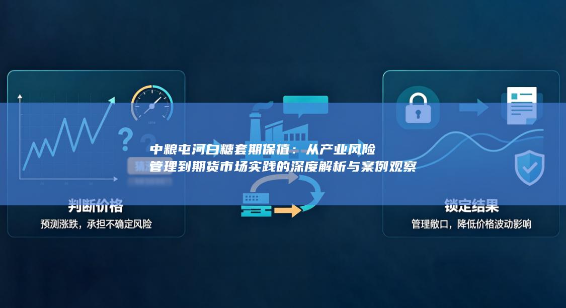 从产业风险管理到期货市场实践的深度解析与案例观察
