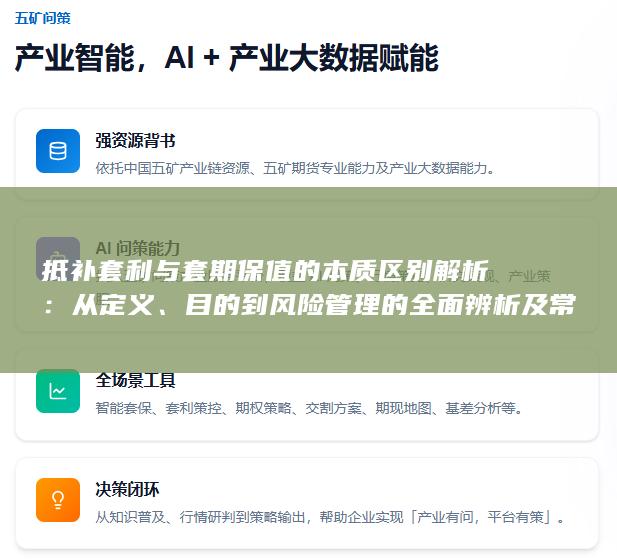 抵补套利与套期保值的本质区别解析