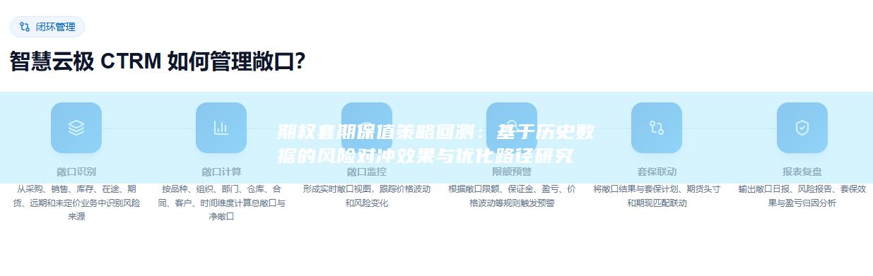 基于历史数据的风险对冲效果与优化路径研究