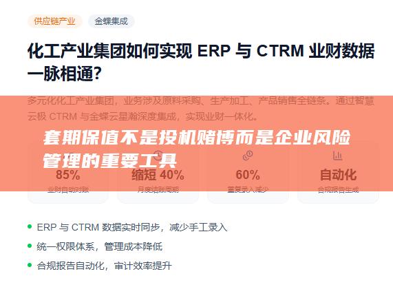 套期保值不是投机赌博而是企业风险管理的重要工具