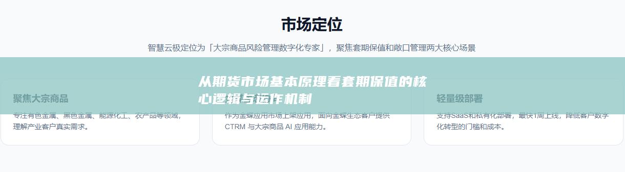 从期货市场基本原理看套期保值的核心逻辑与运作机制