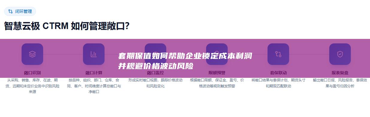 套期保值如何帮助企业锁定成本利润并规避价格波动风险