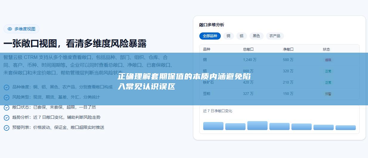 正确理解套期保值的本质内涵避免陷入常见认识误区