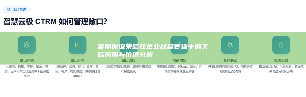 套期保值策略在企业经营管理中的实际应用与价值分析