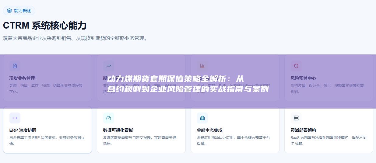 动力煤期货套期保值策略全解析