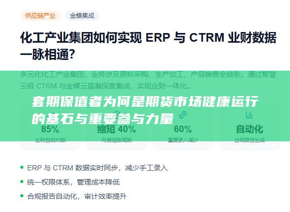 套期保值者为何是期货市场健康运行的基石与重要参与力量