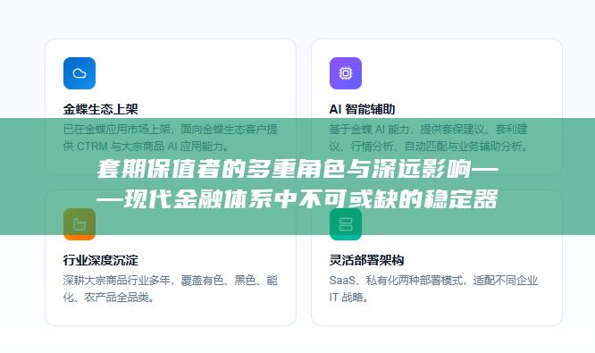 套期保值者的多重角色与深远影响——现代金融体系中不可或缺的稳定器