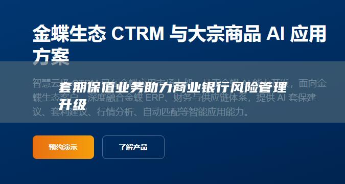 套期保值业务助力商业银行风险管理升级